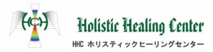 Holistic Healing Centerブログ